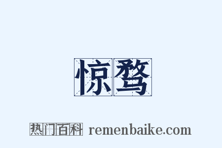 惊骛是什么意思的图片